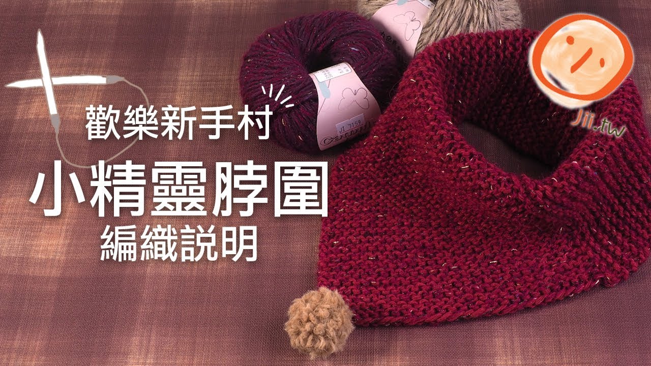 小精靈脖圍，歡樂新手村系列，超簡單立馬上手！How to Knit Elf Cowl with Just 50g Ball of Yarn.