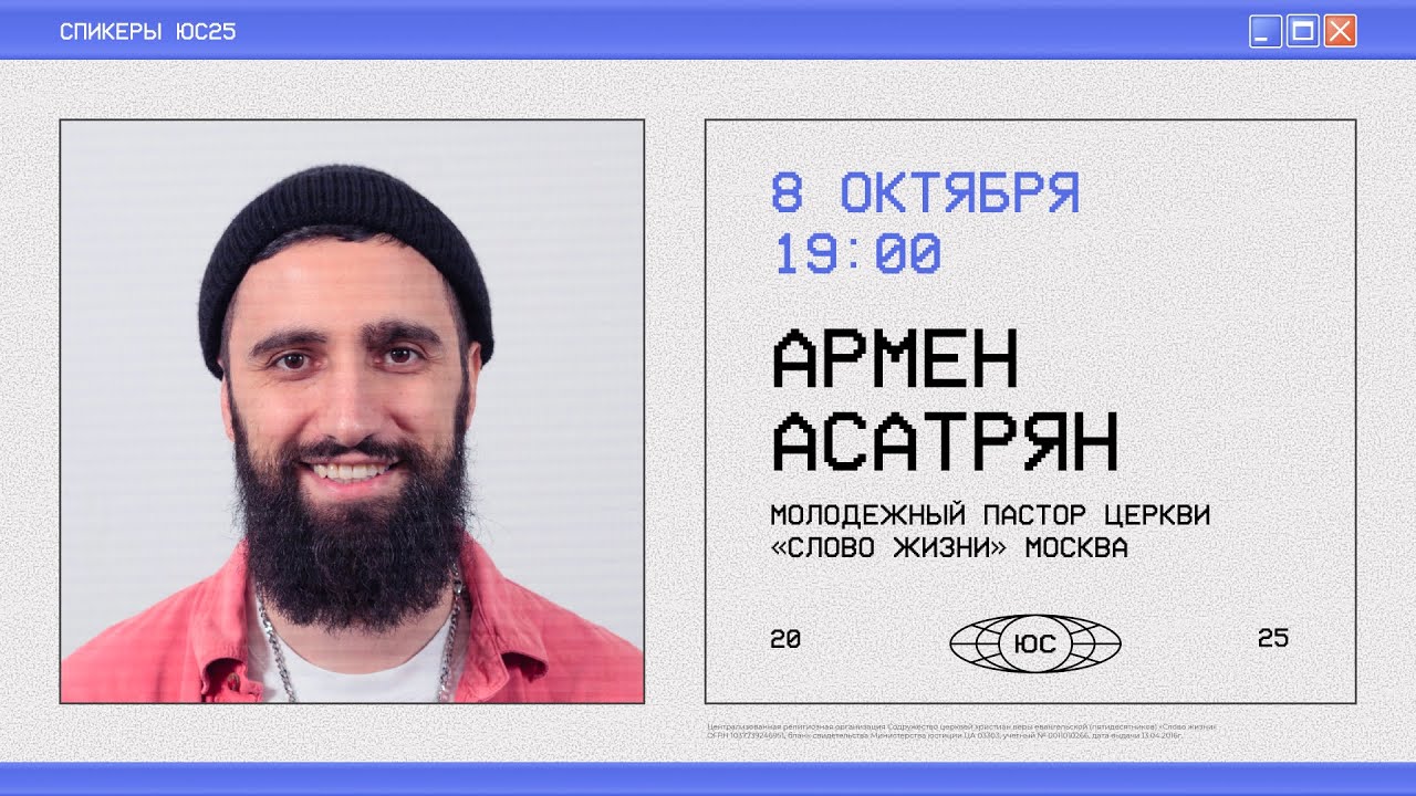 Армен Асатрян / Открытие ЮС25 / Прямая трансляция / Церковь &laquo;Слово жизни&raquo; Москва