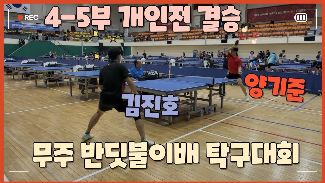 무주반딧불이배 4-5부 개인전 결승_양기준(5) vs 김진호(5)_누굴 응원해야 해요? ㅡ.ㅡ