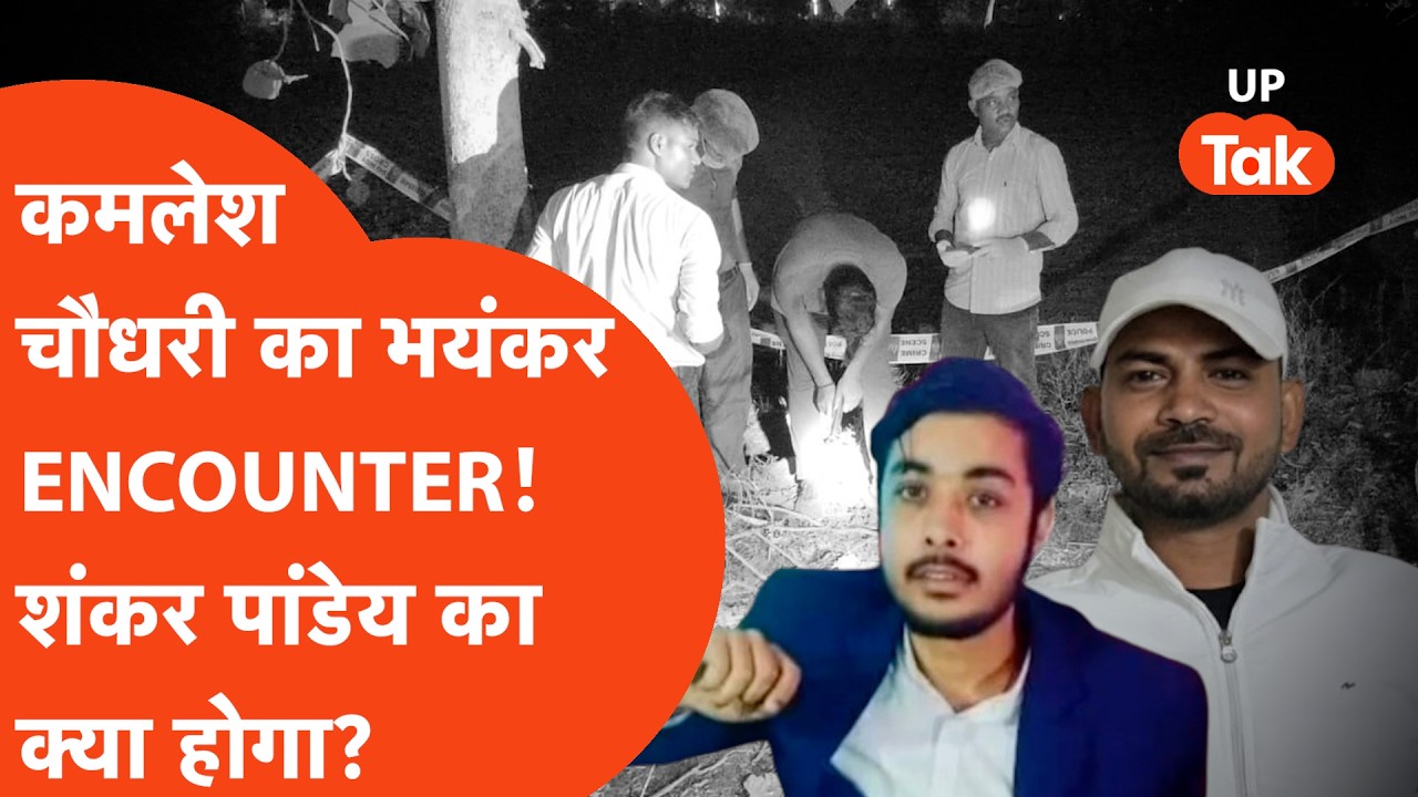 Ghazipur Vineet Rai हत्याकांड में पुलिस ने कर दिया सीधे कमलेश चौधरी का तगड़ा ENCOUNTER!