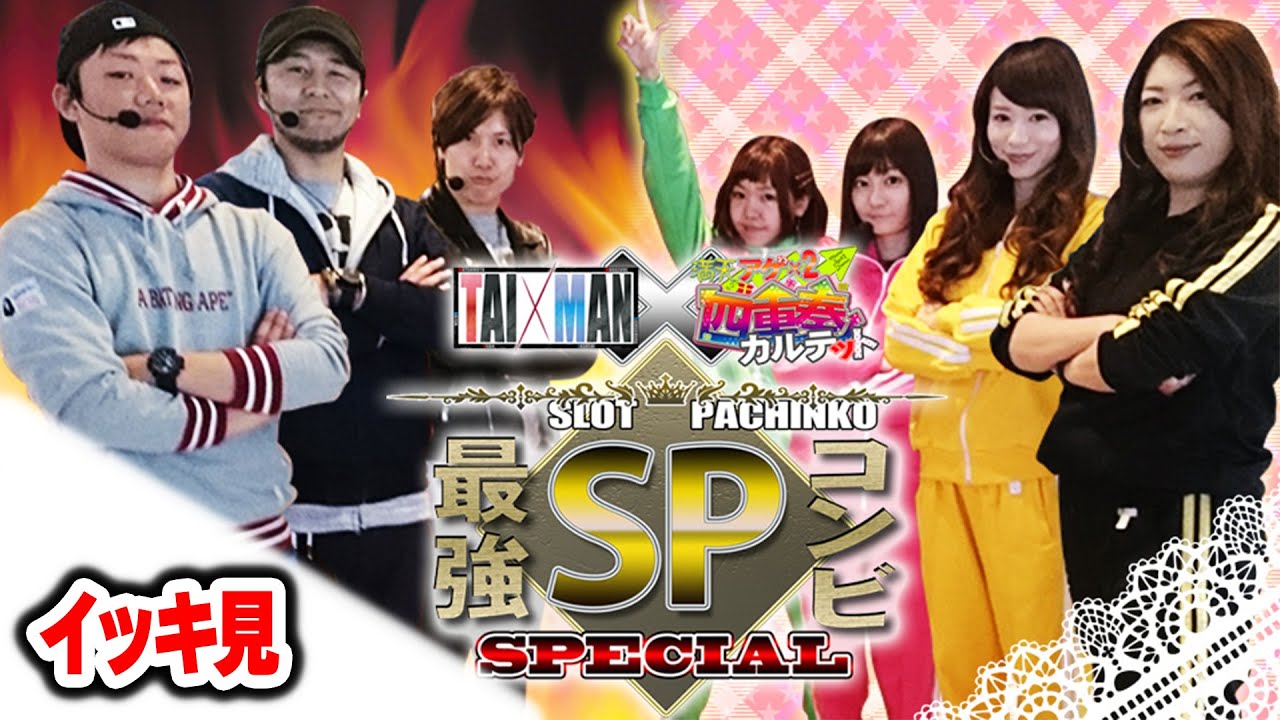 【イッキ見】TAIMAN×アゲ満 最強SPコンビ