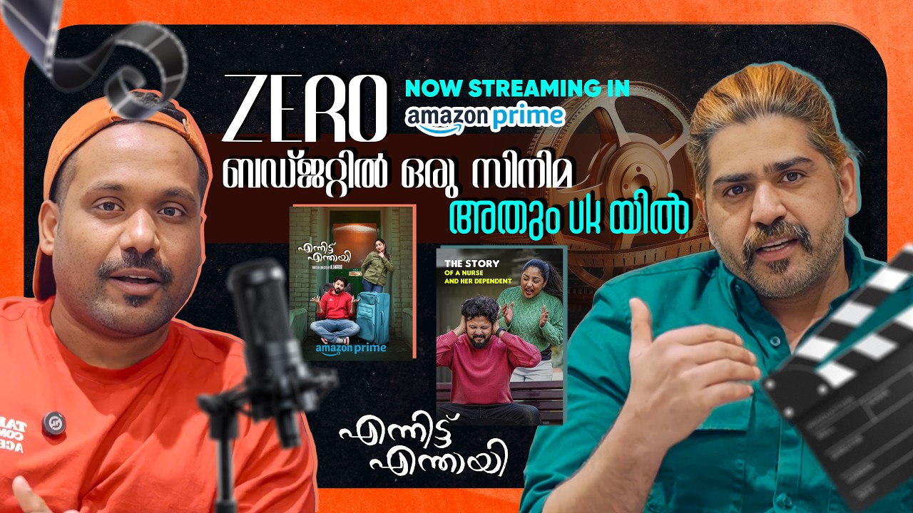 Zero ബഡ്ജറ്റിൽ ഒരു സിനിമ എന്നിട്ട് എന്തായി അതും Uk യിൽ Streaming in Amazon Prime #ukmalayali