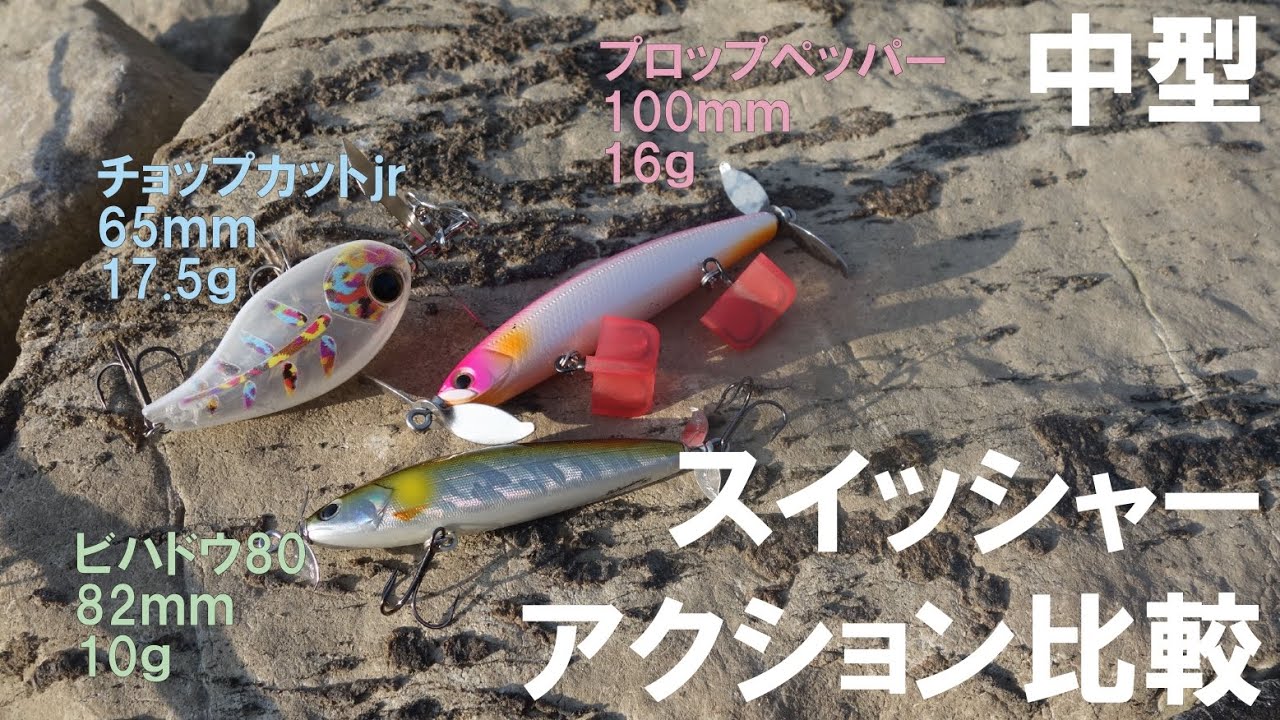 衝動買いちょっと待った!!アクション比較動画[スイッシャー編]【チョップカットJr】【ビハドウ80】【プロップペッパー】