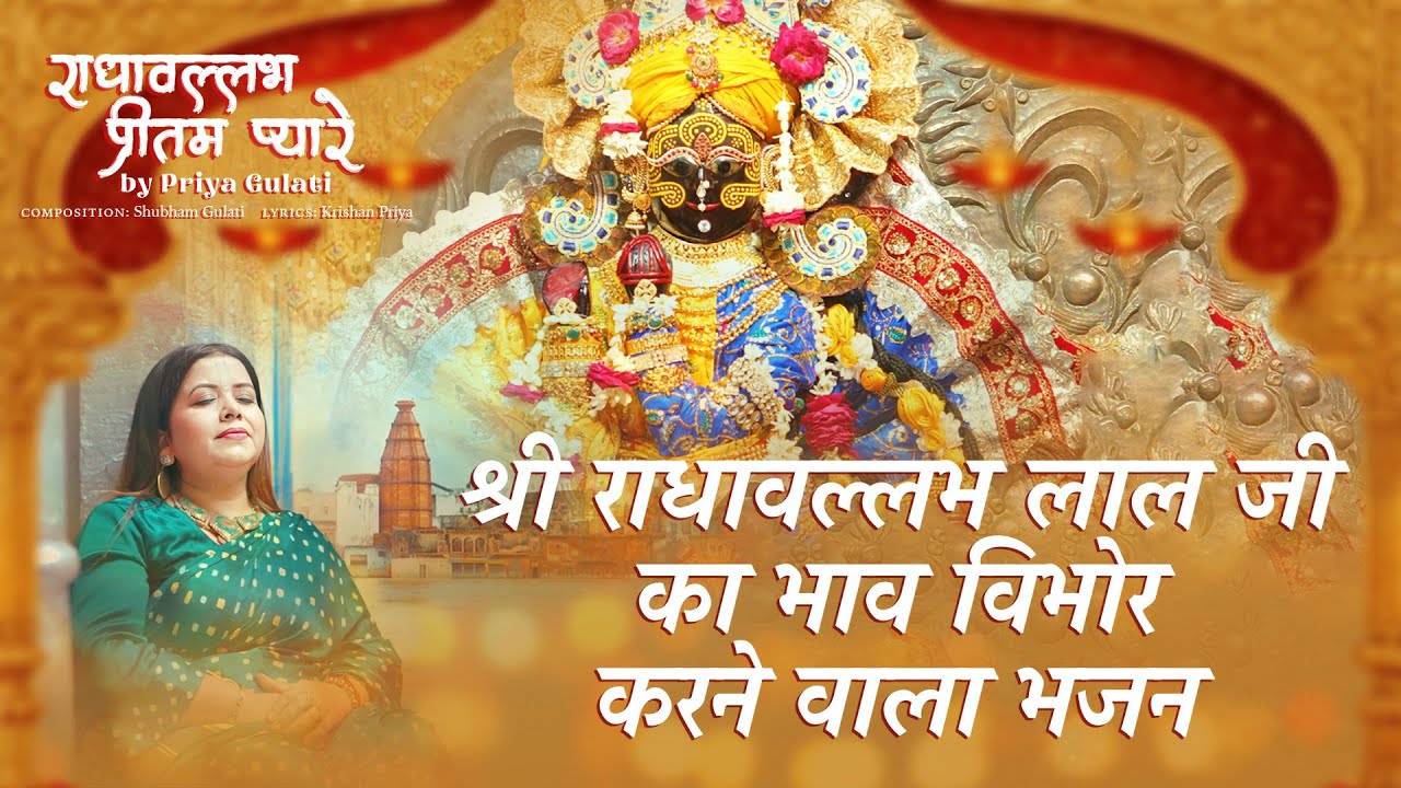 Radhavallabh Pritam Pyare | राधावल्लभ प्रीतम प्यारे | Priya gulati | 2025 Bhajan