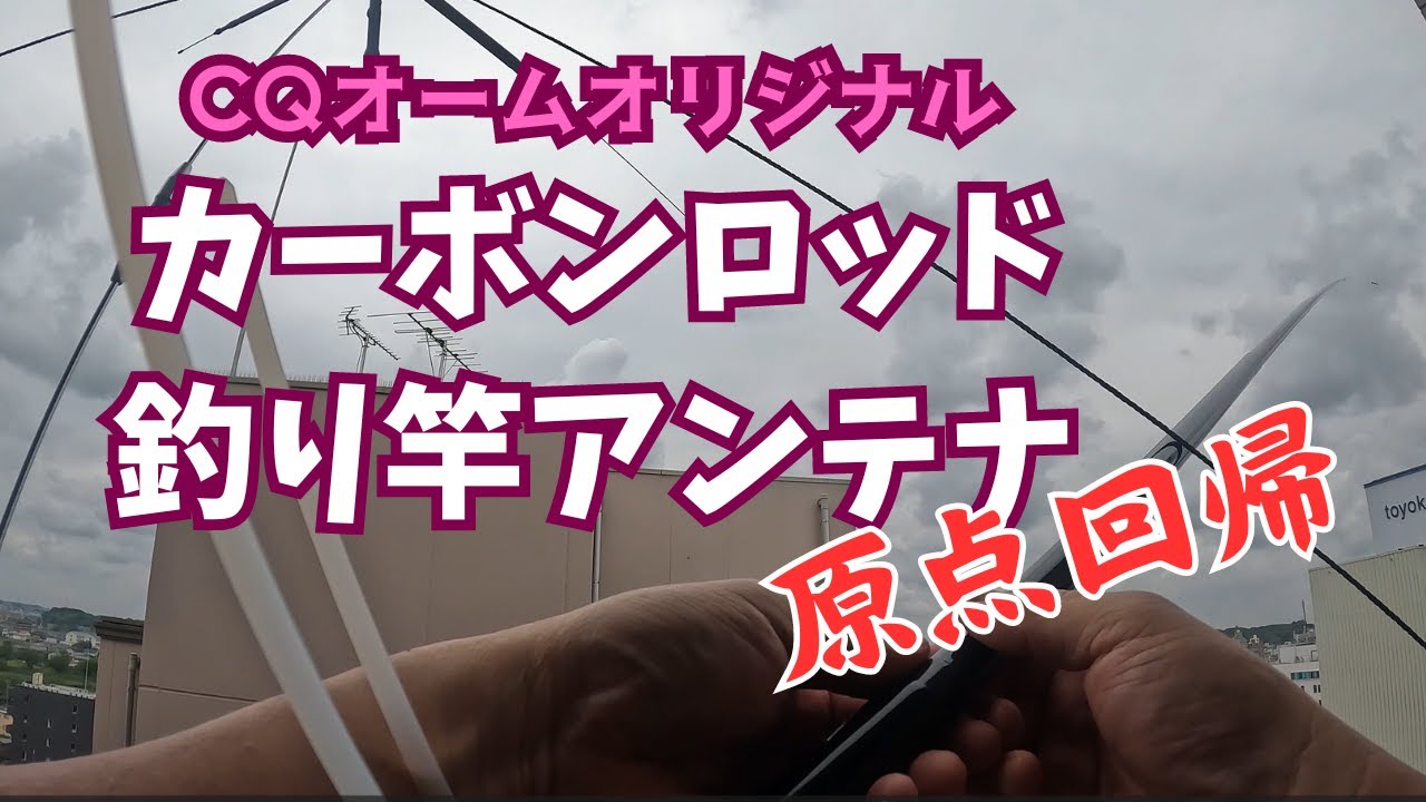 原点回帰 CQオーム製カーボンロッド釣り竿アンテナ設置