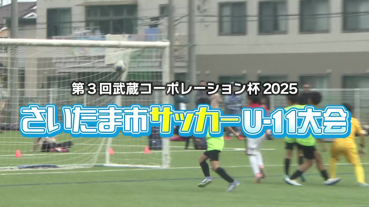【さいたま市サッカーU11大会】第3回武蔵コーポレーション杯2025
