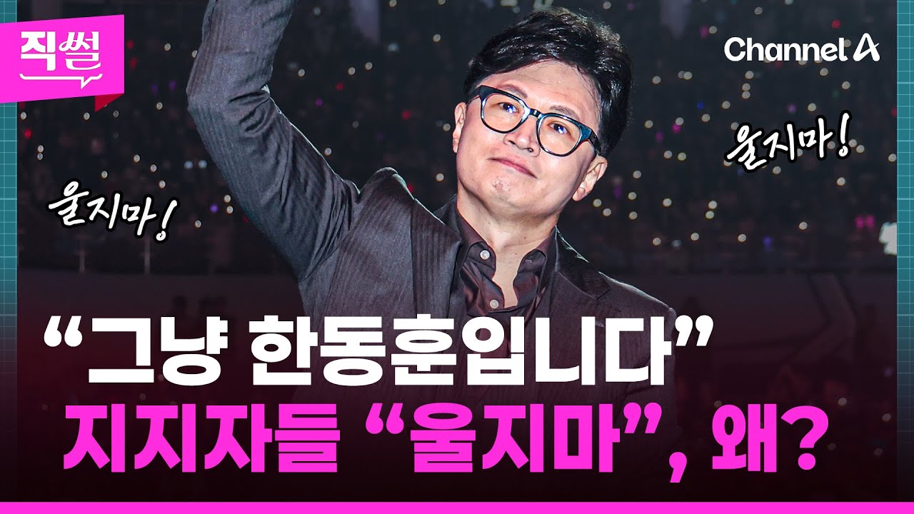 “제명 당해 그냥 한동훈입니다”💥😎…지지자들 “울지마”😥 나온 까닭은? 👀 [직썰]