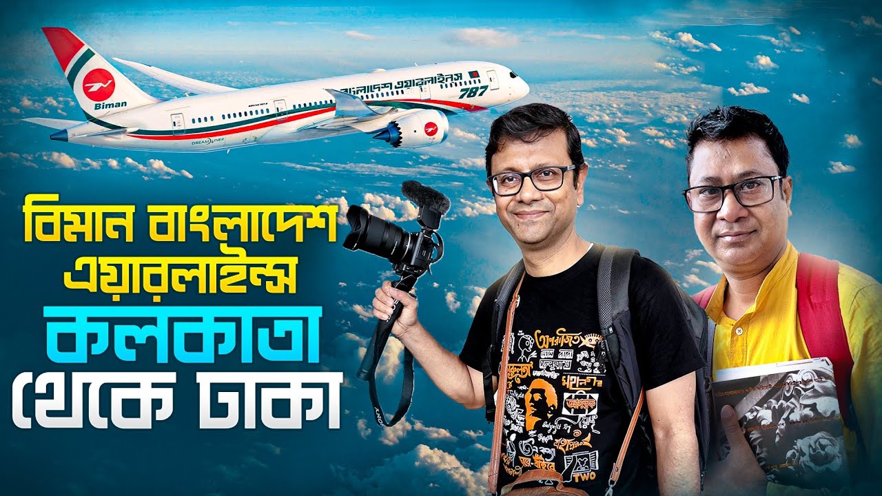 বিমান বাংলাদেশ এয়ারলাইন্স |  Bangladesh Visa   |  Kolkata (CCU) to Dhaka (DAC) flight experience