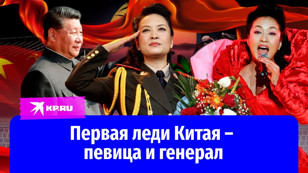 Жена Си Цзиньпина: красавица-певица и генерал армии