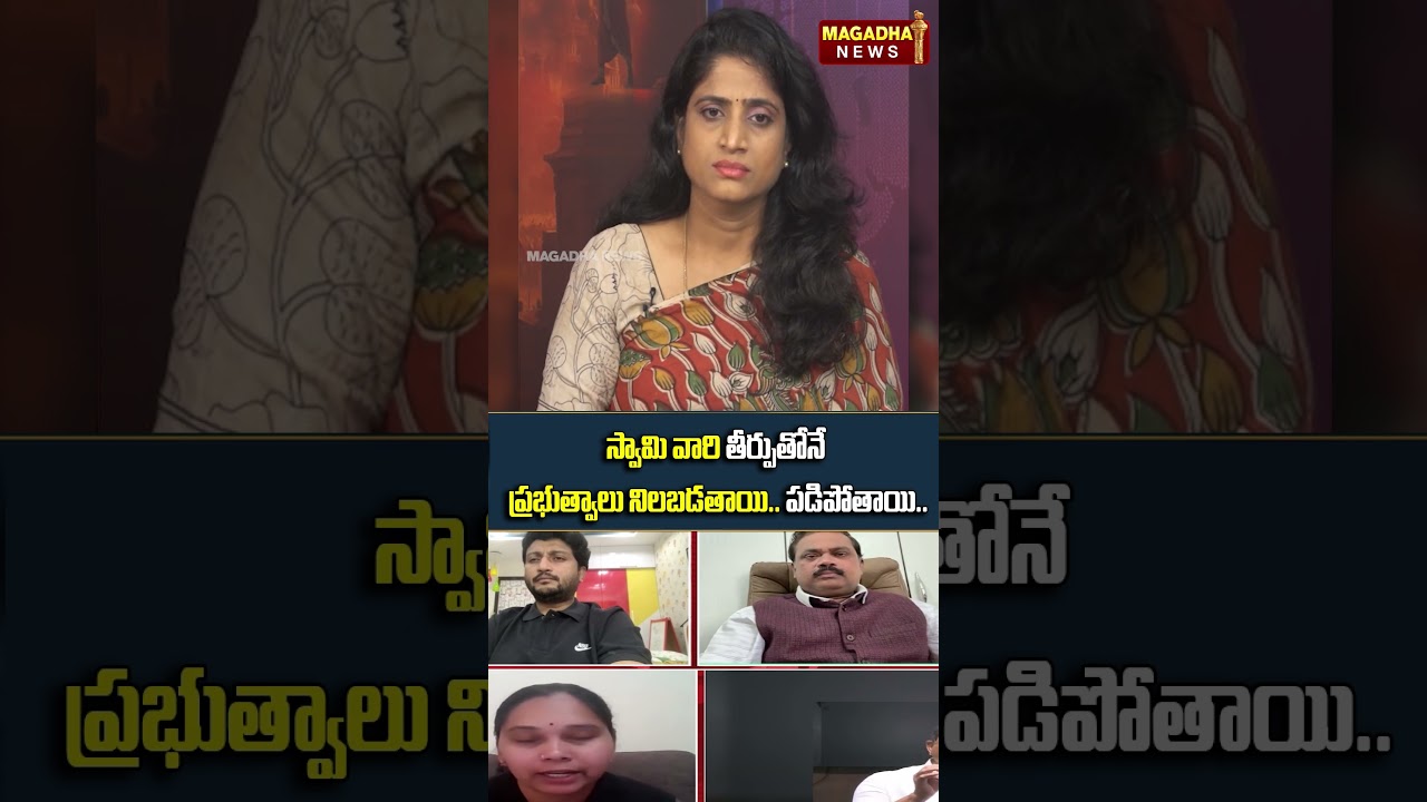 స్వామి వారి తీర్పు తోనే ప్రభుత్వాలు నిలబడతాయి..పడిపోతాయి | Morning Debate With Laxmi | Magadha News