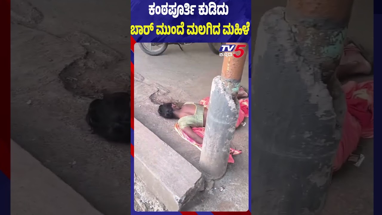 Chikkodi: ಕಂಠಪೂರ್ತಿ ಕುಡಿದು ಬಾರ್ ಮುಂದೆ ಮಲಗಿದ ಮಹಿಳೆ..!