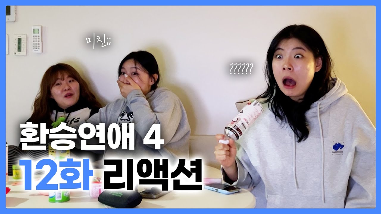 하차 각 나왔습니다 | 환승연애4 12화 리액션