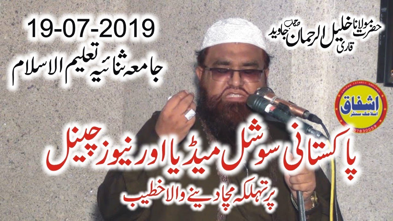 Amazing Speech Qari Khalil ur Rehman Javed 19.07.2019-Allah Ki Bandgi|Ishfaq Islamic Sahiwal