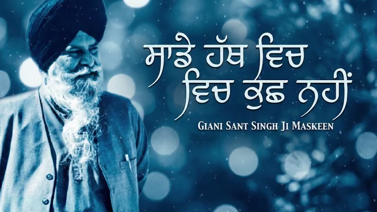 ਸਾਡੇ ਹੱਥ ਵਿਚ ਕੁਝ ਨਹੀਂ | Sade Hath Vich Kuch Nahi | Sant Maskeen Ji | New Katha