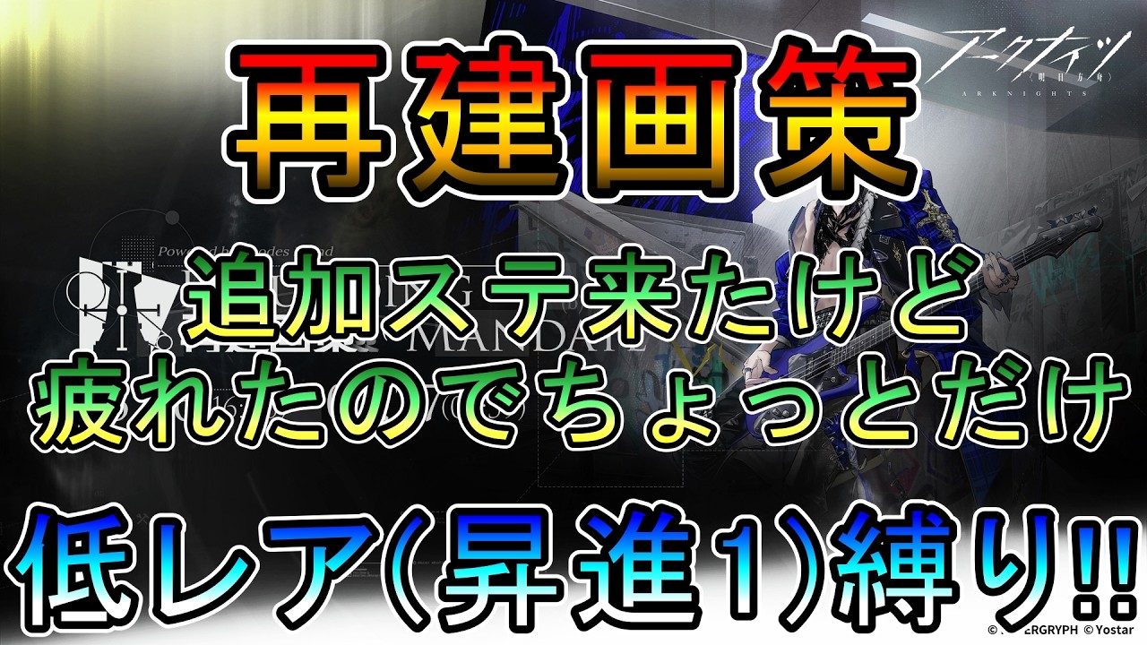【アークナイツ】 再建画策　追加ステージ来たけど疲れたのでちょっとだけ　　低レア(昇進1)縛り【縛り配信】