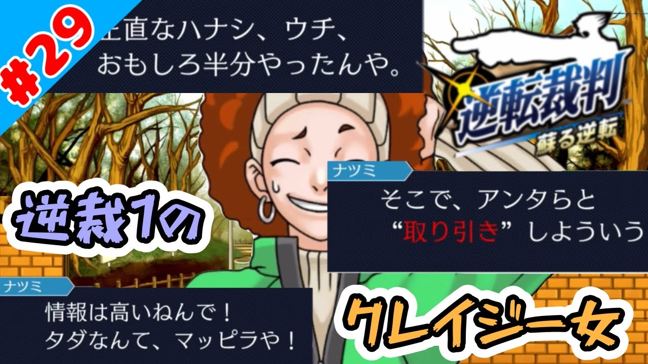 矛盾を指摘して真実を見抜く神ゲー　【逆転裁判　蘇る逆転】#29