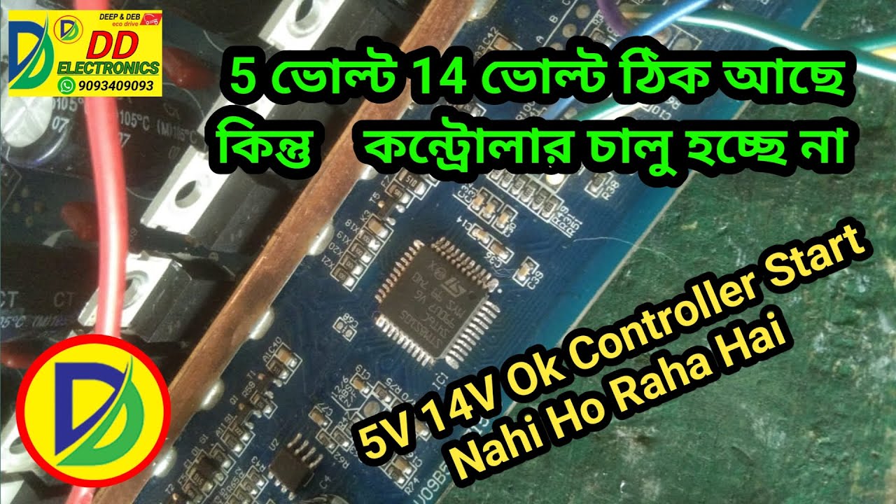 5 ভোল্ট 14 ভোল্ট ঠিক আছে কিন্তু কন্ট্রোলার চালু হচ্ছে না 5V 14V Ok Controller Start Nahi Ho Raha Hai