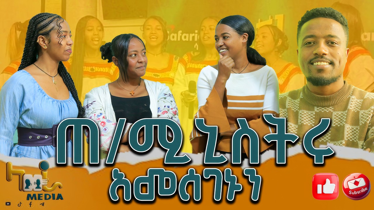 በራሳችን ስራ እየመጣን ነው |ልዩ ዜማ| #lawramedia #lawrapodcast #youtube