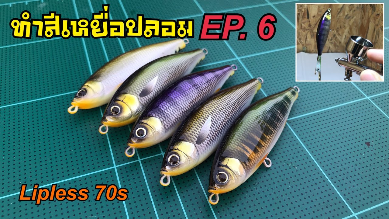 ทำสีเหยื่อปลอม EP.6 [Custom painting lipless lures]