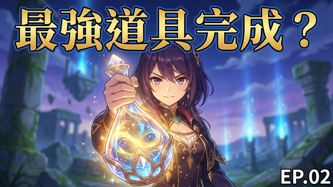 優米雅的鍊金工房 追憶之鍊金術士與幻創之地  EP.02 NS版本