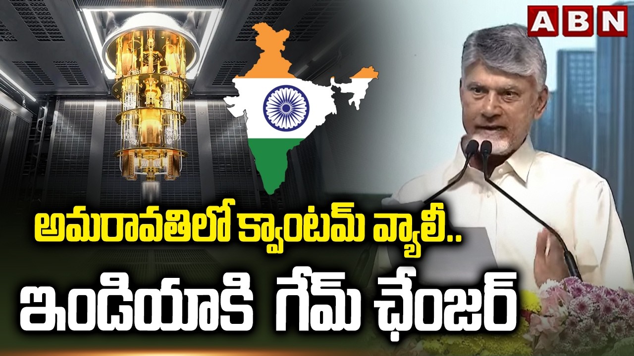 అమరావతిలో క్వాంటమ్ వ్యాలీ.. ఇండియాకి  గేమ్ ఛేంజర్ | CM Chandrababu About Quantum Valley | ABN