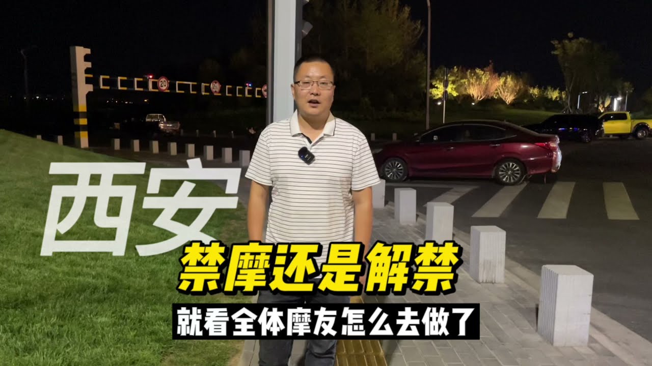 西安禁摩还是解禁，就看全体摩友怎么去做了，坚决抵制炸街行为