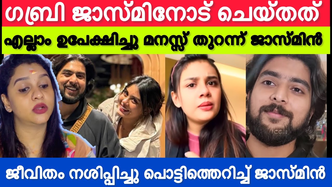ജാസ്മിനോട് ഗബ്രി ചെയ്തത് കടന്നുപോയി 😵പിരിയാനുള്ള കാരണം❓പൊട്ടിത്തെറിച്ച് ജാസ്മിൻ🥵