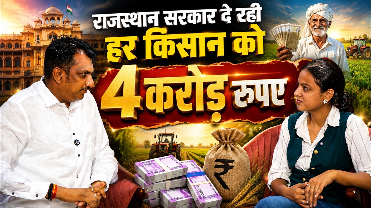 Rajasthan Government दे रही हर किसान को 4 Crore रुपए | Rajasthan Farmers | Rajasthan Kisan Yojana |