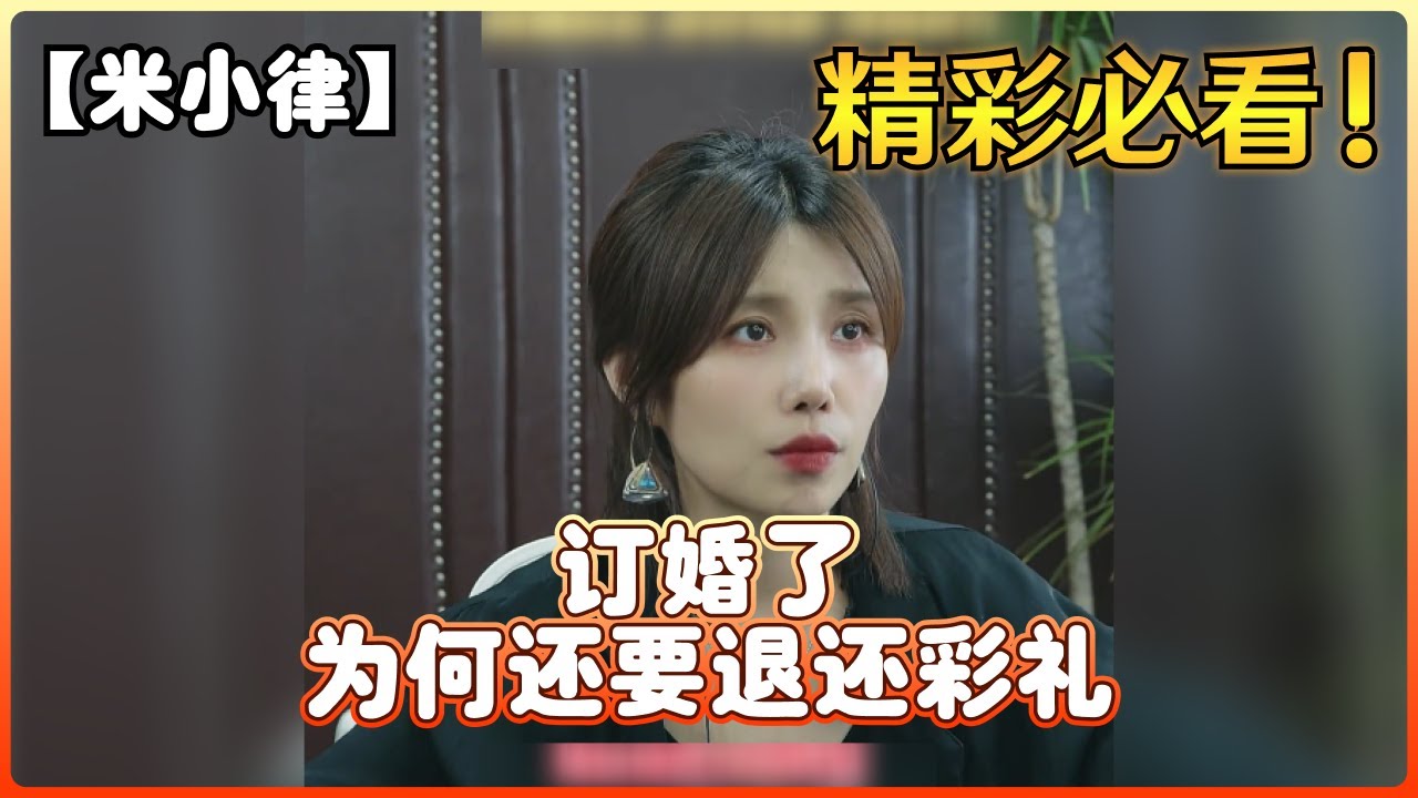 【米小律】订婚了，为何还要退还彩礼