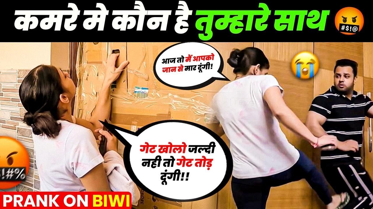 कमरे में कौन था आपके साथ ?😱 || Prank On Wife🥸 || Gurgaon couple