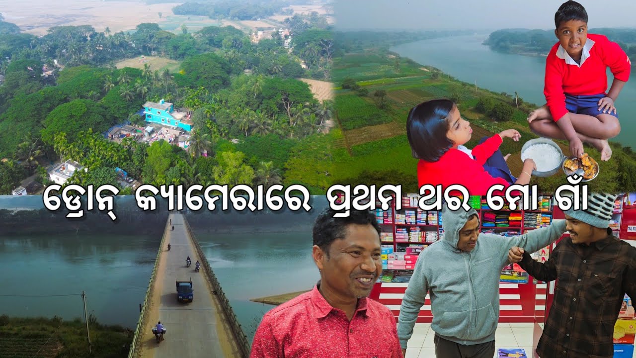 Drone କ୍ୟାମେରାରେ ପ୍ରଥମ ଥର ମୋ ଗାଁ l ମନୁ ଭାଇ dress କିଣା l ପଖାଳ ଭାତକୁ ମାଛ ଭଜା 😋