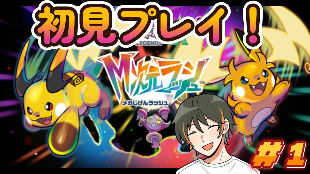 初見プレイ！楽しむぞ！Pokémon LEGENDS Z-A　M次元ラッシュ