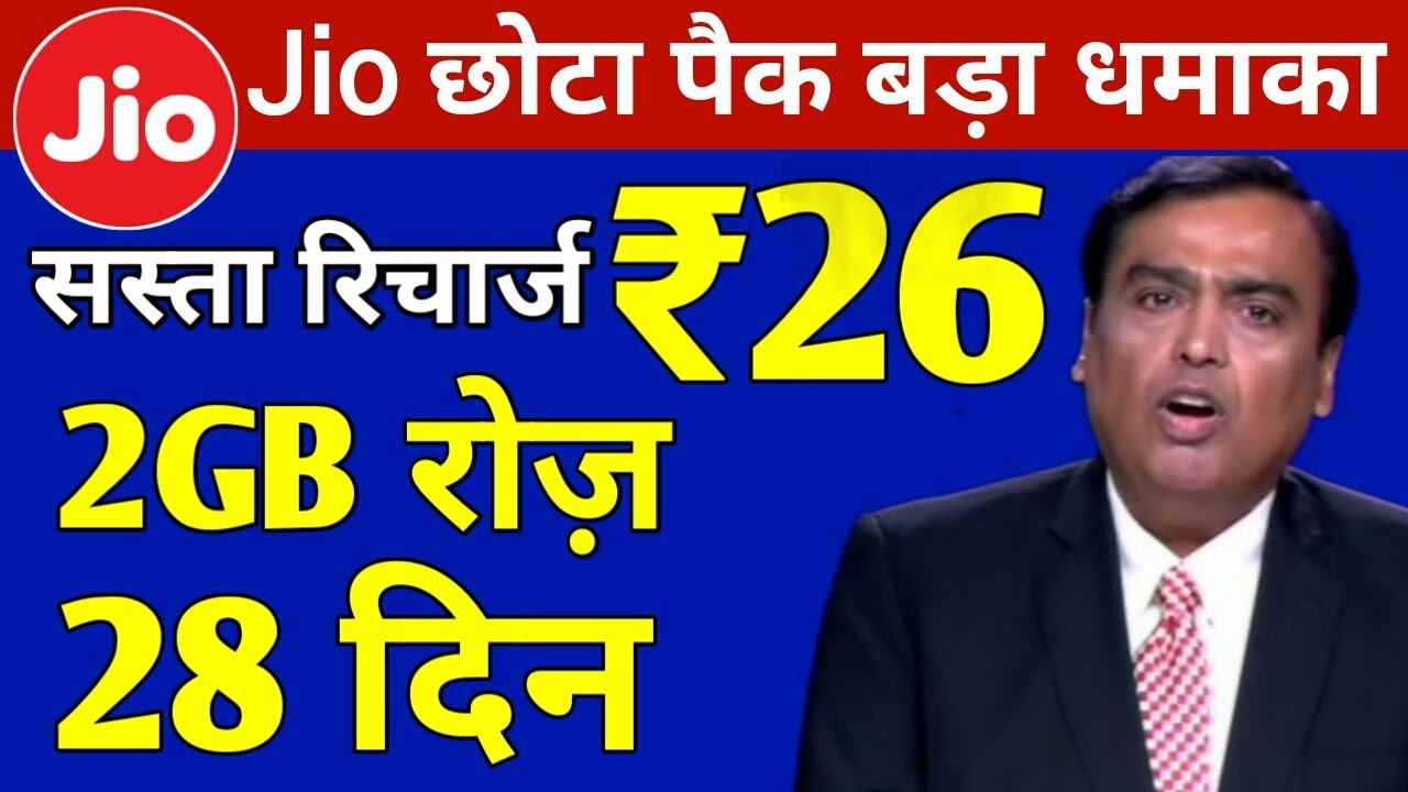 Jio सस्ता रिचार्ज | Jio ₹26 Unlimited Plan 2GB/Daily with 28 Days | Jio Unlimited Add On DATA Plan