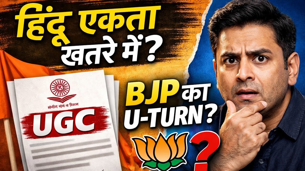 🔥 यूजीसी से बिगड़ी हिंदू एकता? | कानून पर BJP का U-Turn | बड़ा राजनीतिक विश्लेषण