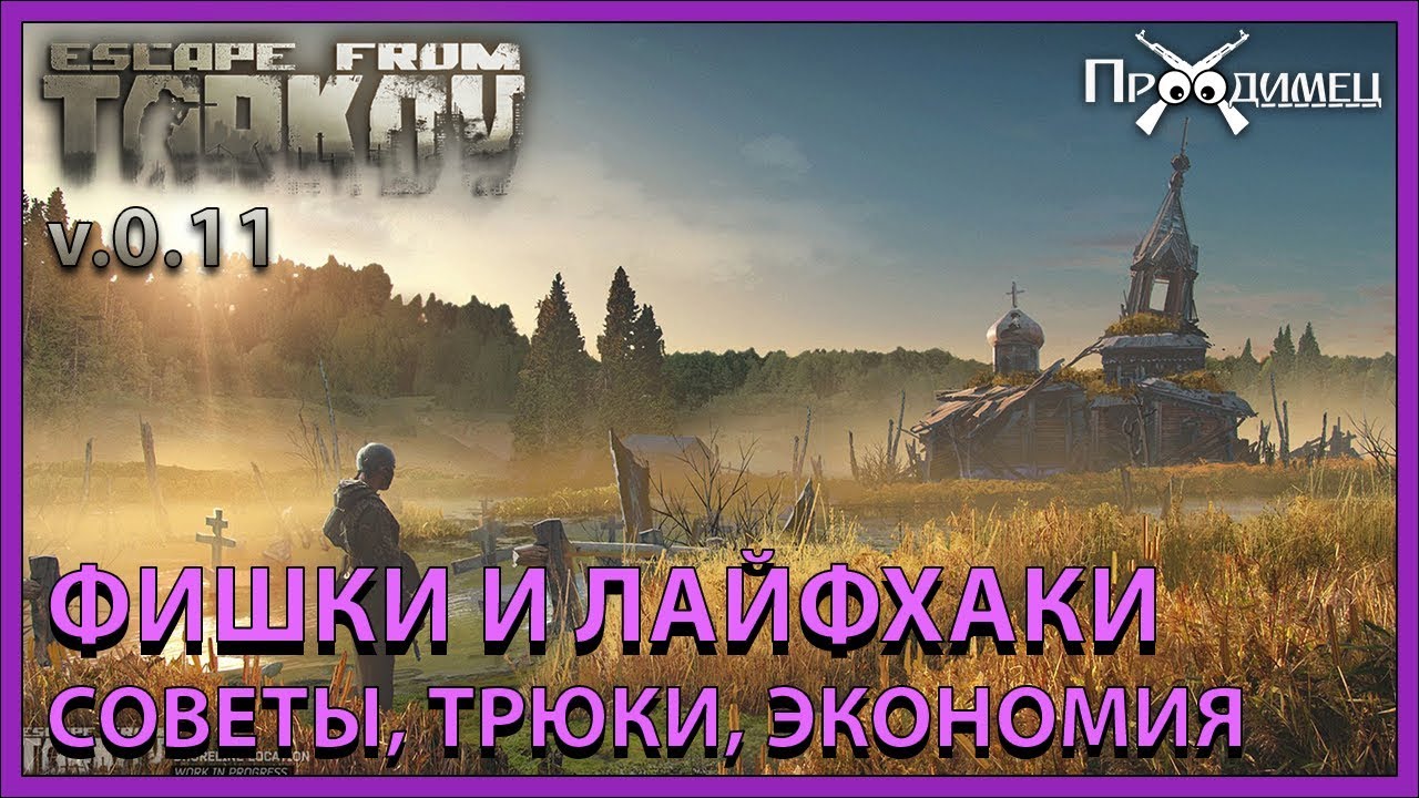 Фишки и лайфкахи, Тарков