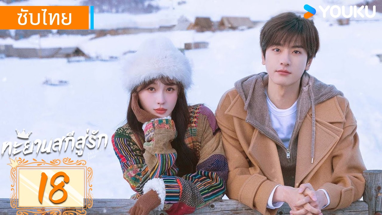 ซับไทย | ทะยานสกีสู่รัก Ski into Love | EP18 | อวี๋ซูซิน / หลินอี / เฟ่ยฉี่หมิง | YOUKU