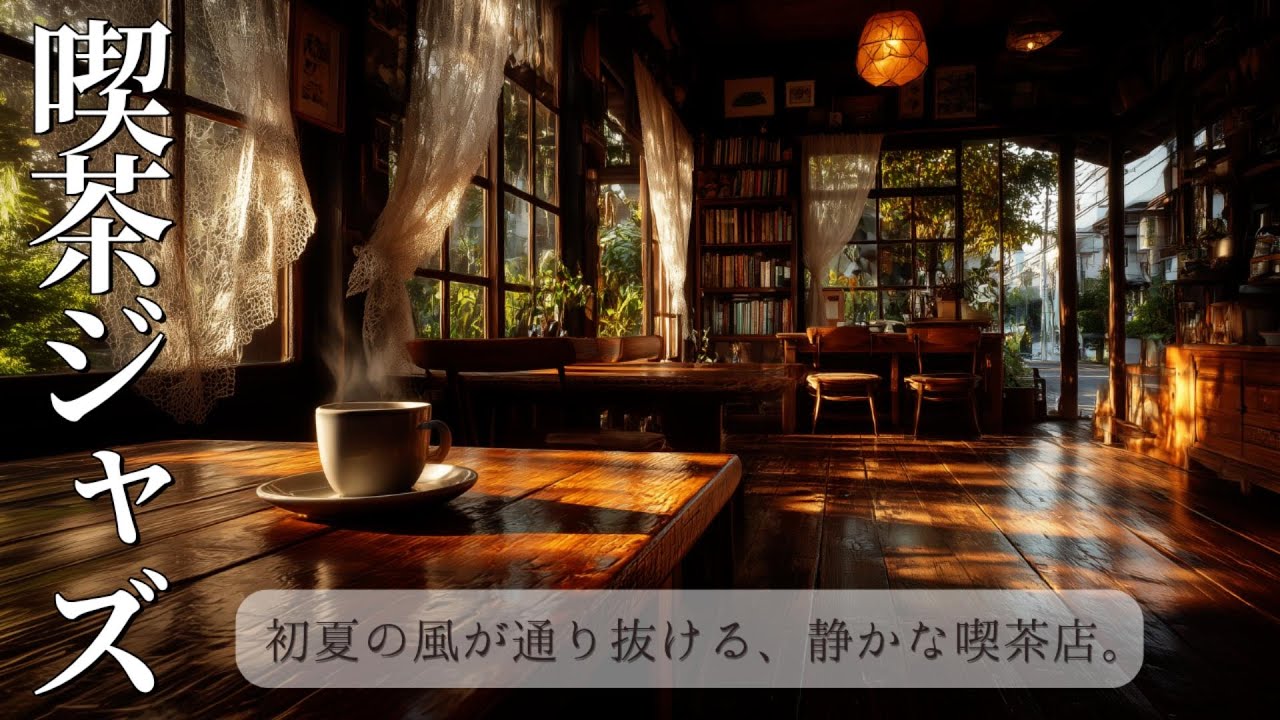 【Jazz Playlist】昭和レトロ喫茶ジャズ ☕ 初夏の風が通り抜ける、静かな喫茶店 – A Serene Early Summer Café with a Gentle Breeze