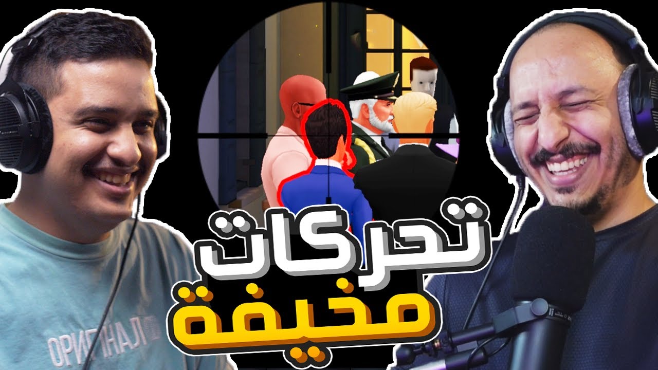 جاسوس الحفلات مع عمر SpyParty