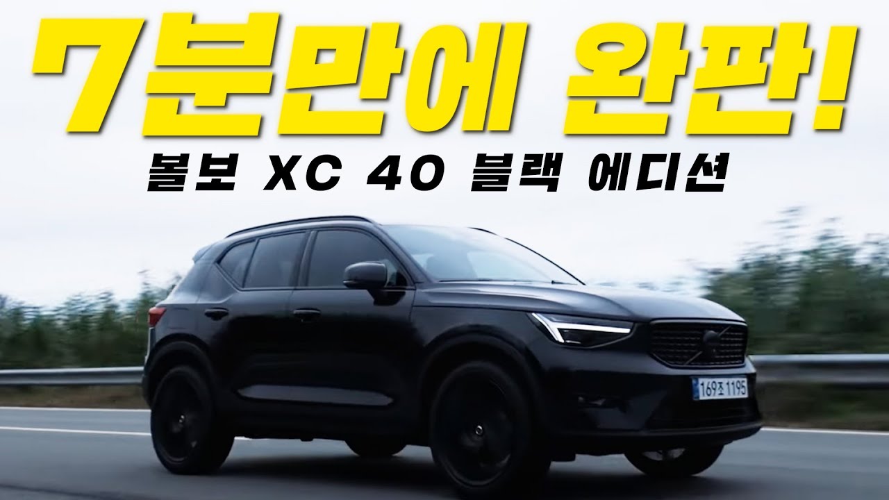 우리나라 사람들이 볼보를 좋아하는 이유. 볼보 XC 40 기다림을 마다하지 않는 이유