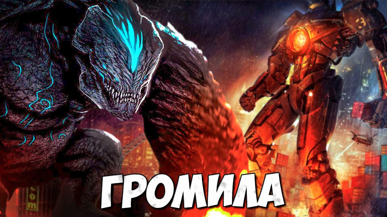 КАЙДЗЮ - "ГРОМИЛА" ➤ Тихоокеанский рубеж