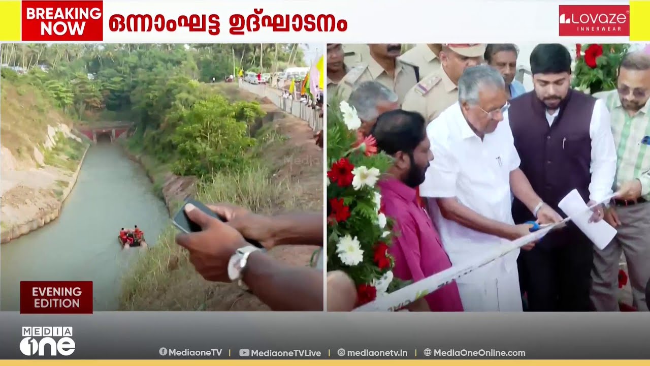 ആക്കുളം- ചേറ്റുവ ജലപാത ഒന്നാംഘട്ടം ഉദ്ഘാടനം ചെയ്ത് മുഖ്യമന്ത്രി; 280 കി.മീ ദൈർഘ്യം