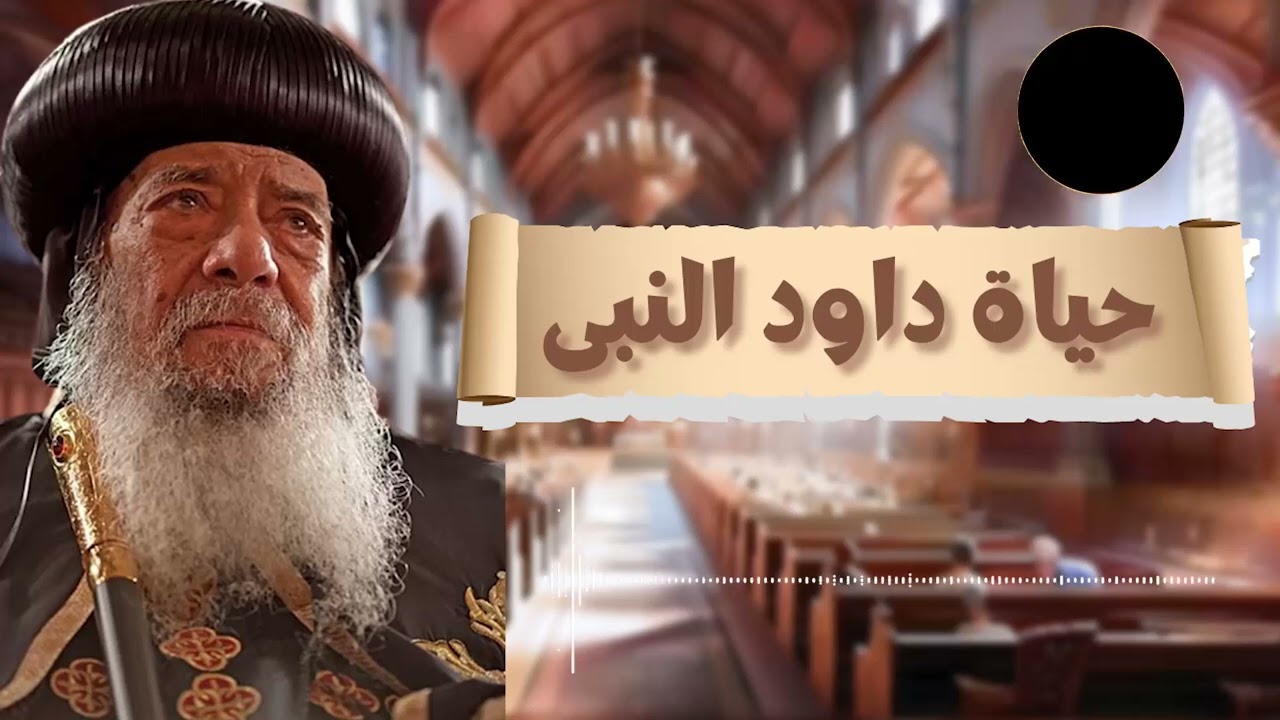 عظة معزية وممتعة لقداسة البابا شنودة الثالثحياة داود النبي - الجزء الثاني