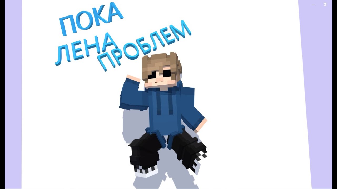 Пока Лена Проблем MEME (EDDSWORLD)