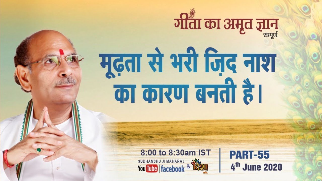 Gita Ka Amrit Gyaan- 55 |  मूढ़ता से भरी ज़िद नाश का कारण बनती है। | 4 June 2020 | Anand Dham Ashram