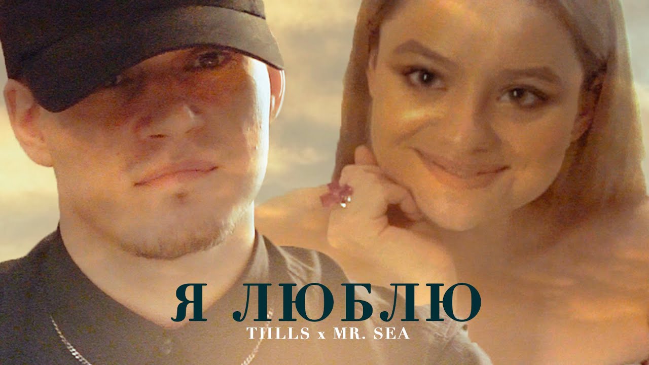TILLS & MR.SEA — Я ЛЮБЛЮ (BAADWRK PROD.)