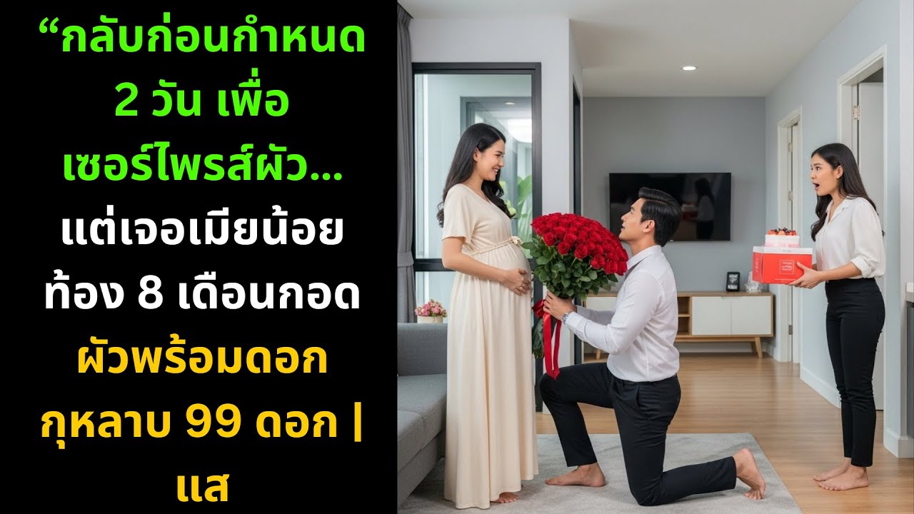 กลับก่อนกำหนด 2 วันหวังเซอร์ไพรส์ผัว แต่กลับเจอเมียน้อยท้อง 8 เดือน กอดผัวพร้อมดอกกุหลาบ 99 ดอก 💔🌹