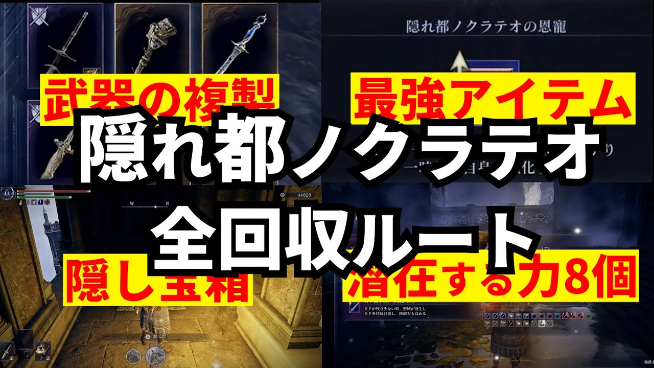 【ナイトレイン】絶対に行くべき地変！！ 隠れ都ノクラテオの安全＆最効率ルート【解説】【エルデンリングナイトレイン】