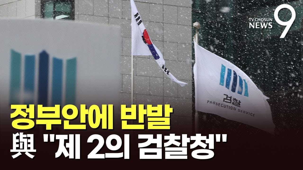 '檢개혁' 정부안에 범여 