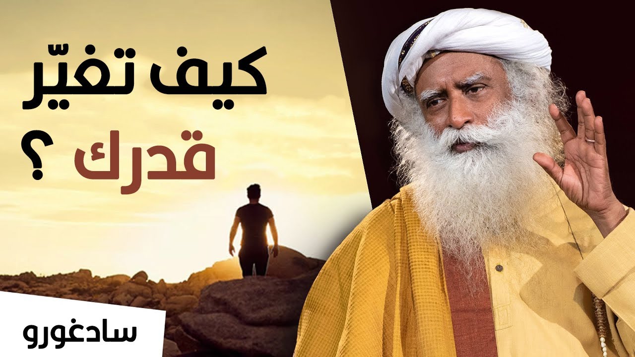 سادغورو اكتشف كيف تغير القدر الخاص بك؟