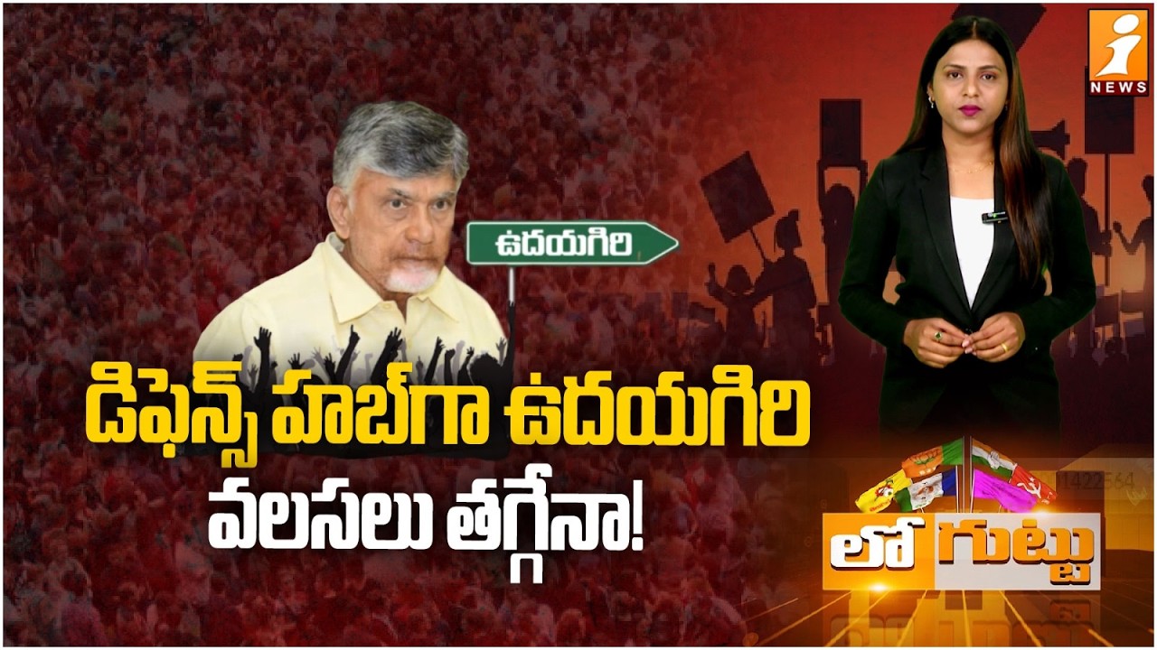 డిఫెన్స్‌ హబ్‌గా ఉదయగిరి! వలసలు తగ్గేనా! | Udayagiri Transforms into Defence Hub | CM Chandrababu